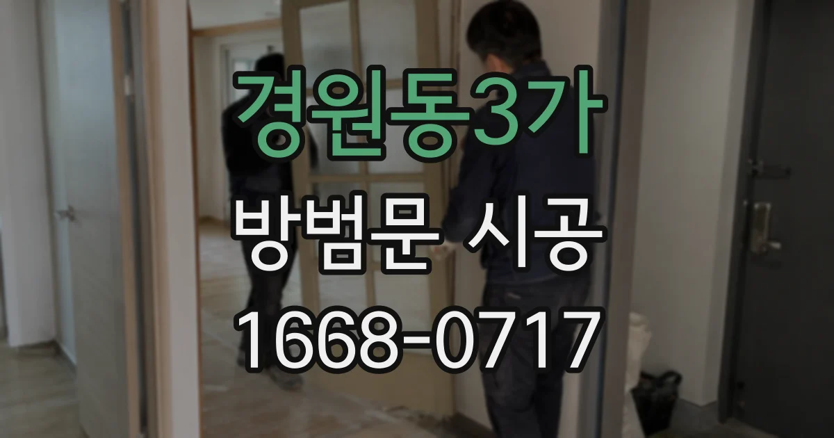 경원동3가 방범문 시공