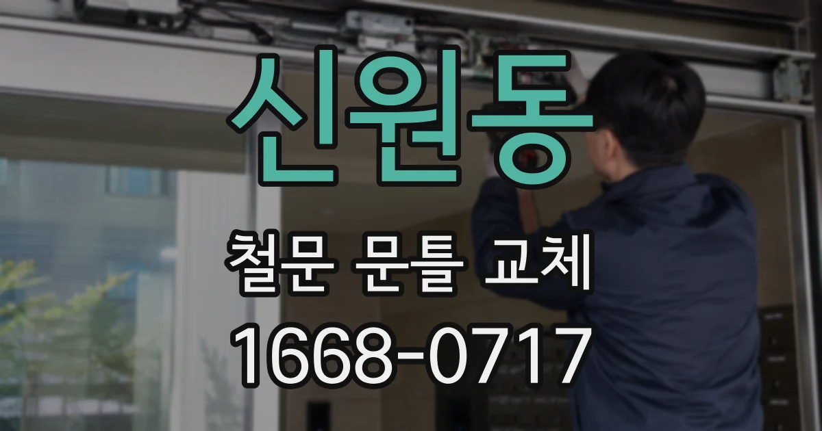 신원동 철문 문틀 교체