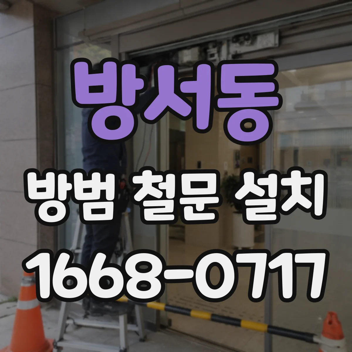 방서동 방범 철문 설치