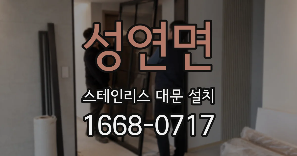 성연면 스테인리스 대문 설치
