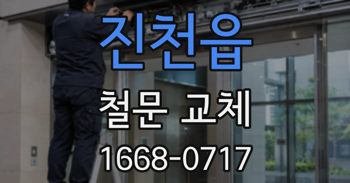 진천읍 철문 교체