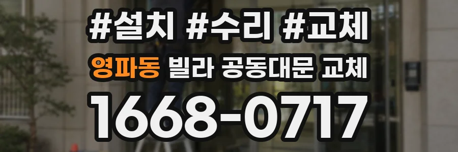 영파동 빌라 공동대문 교체