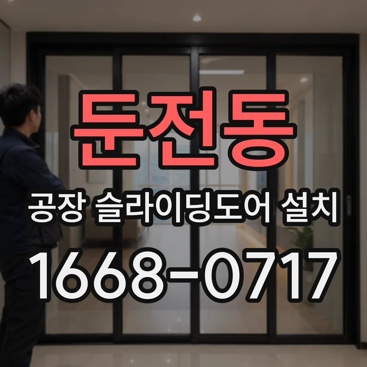 둔전동 공장 슬라이딩도어 설치