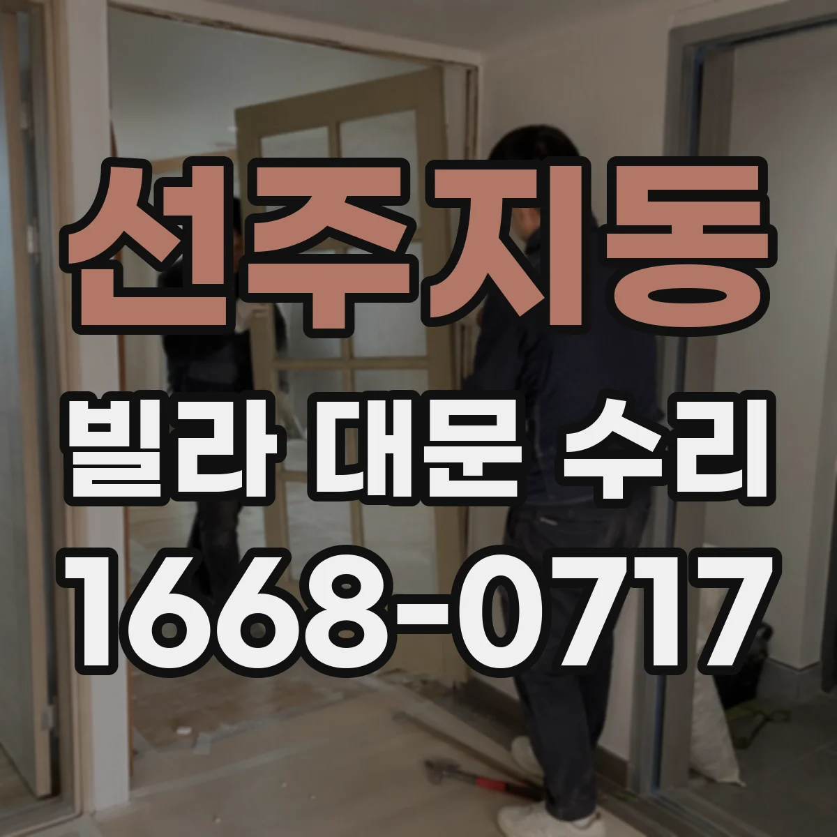 선주지동 빌라 대문 수리