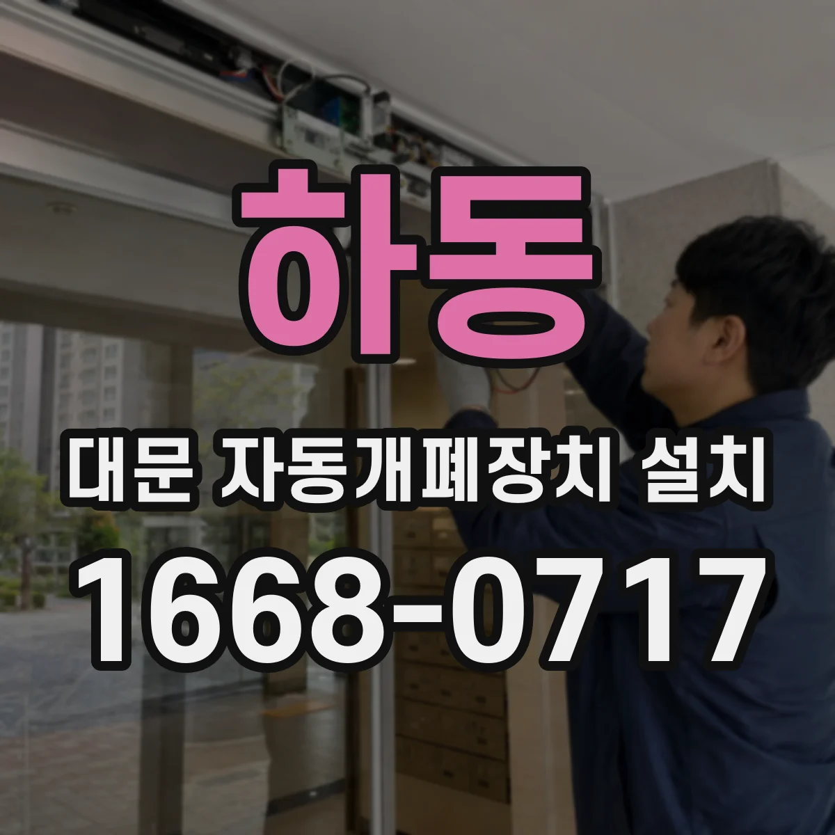 하동 대문 자동개폐장치 설치
