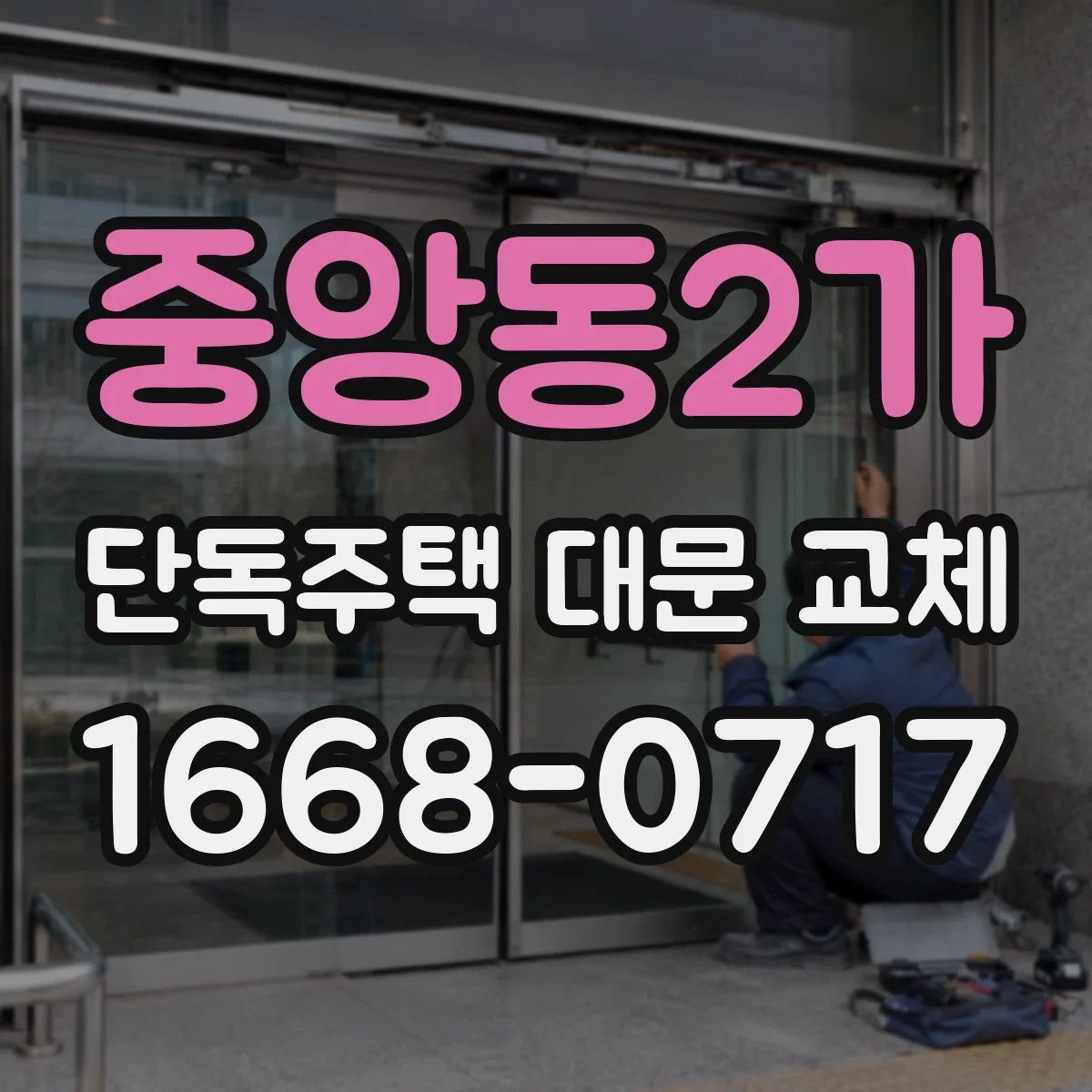 중앙동2가 단독주택 대문 교체