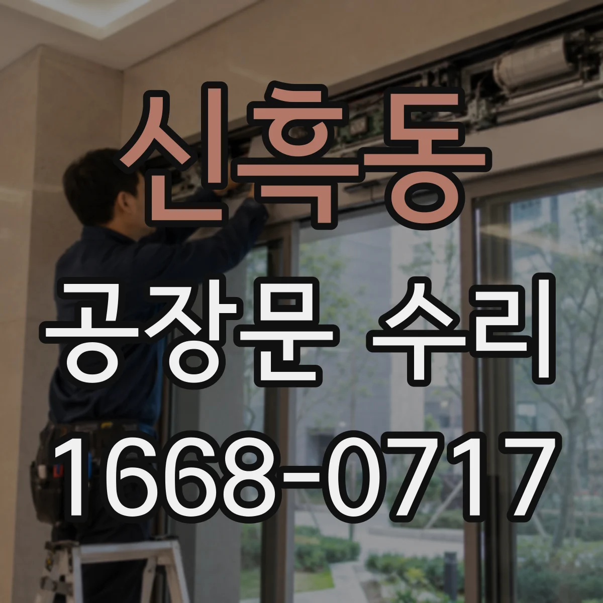 신흑동 공장문 수리