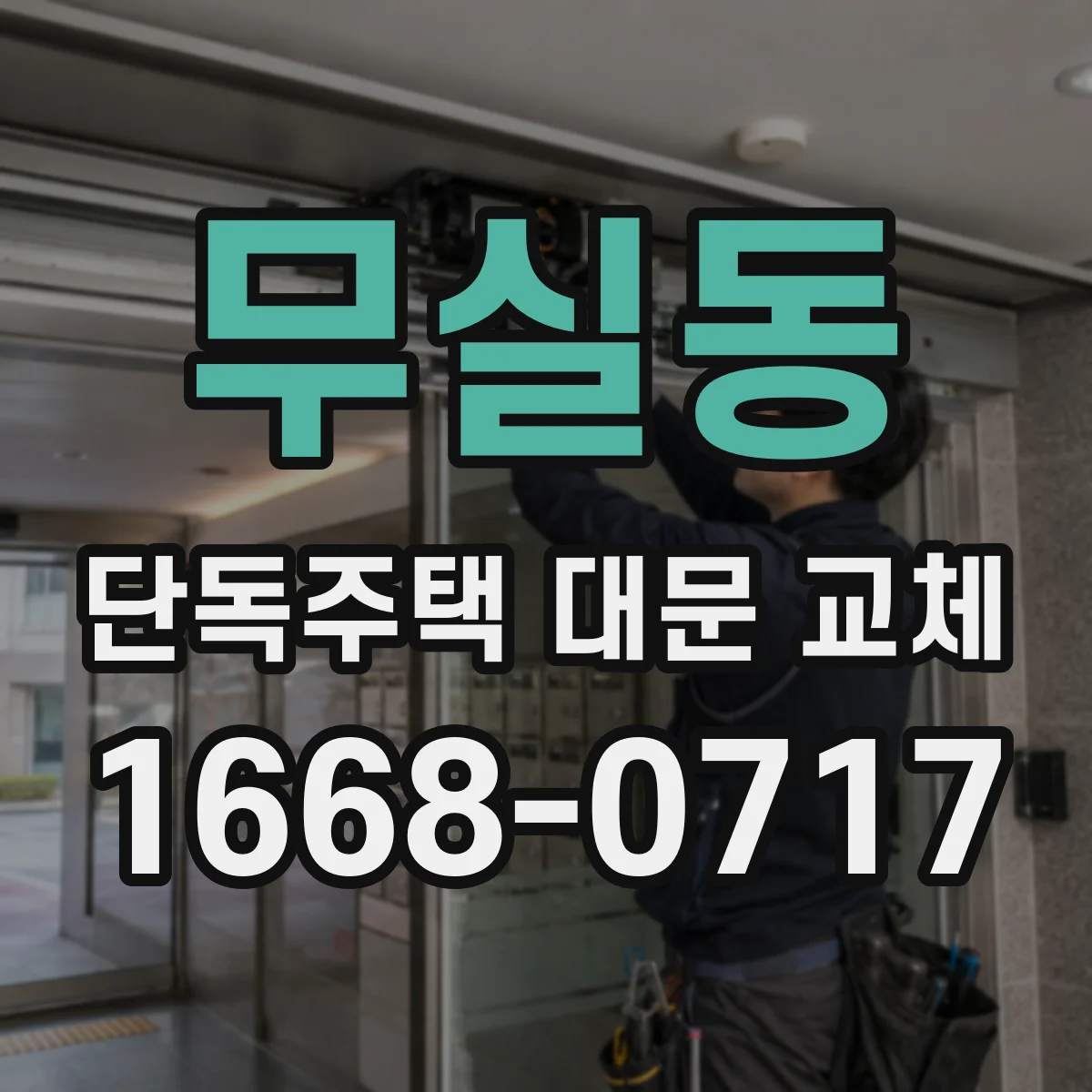 무실동 단독주택 대문 교체