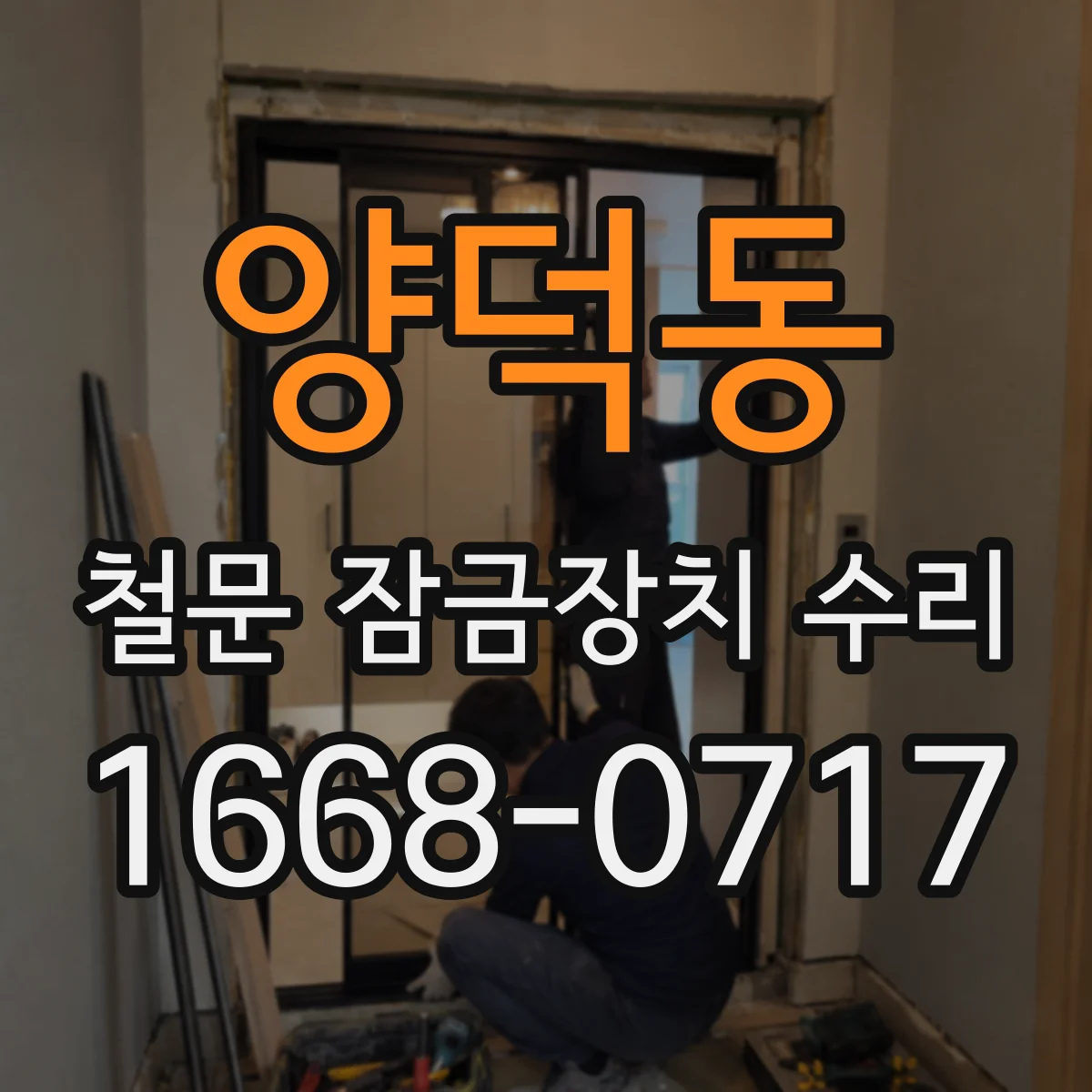 양덕동 철문 잠금장치 수리