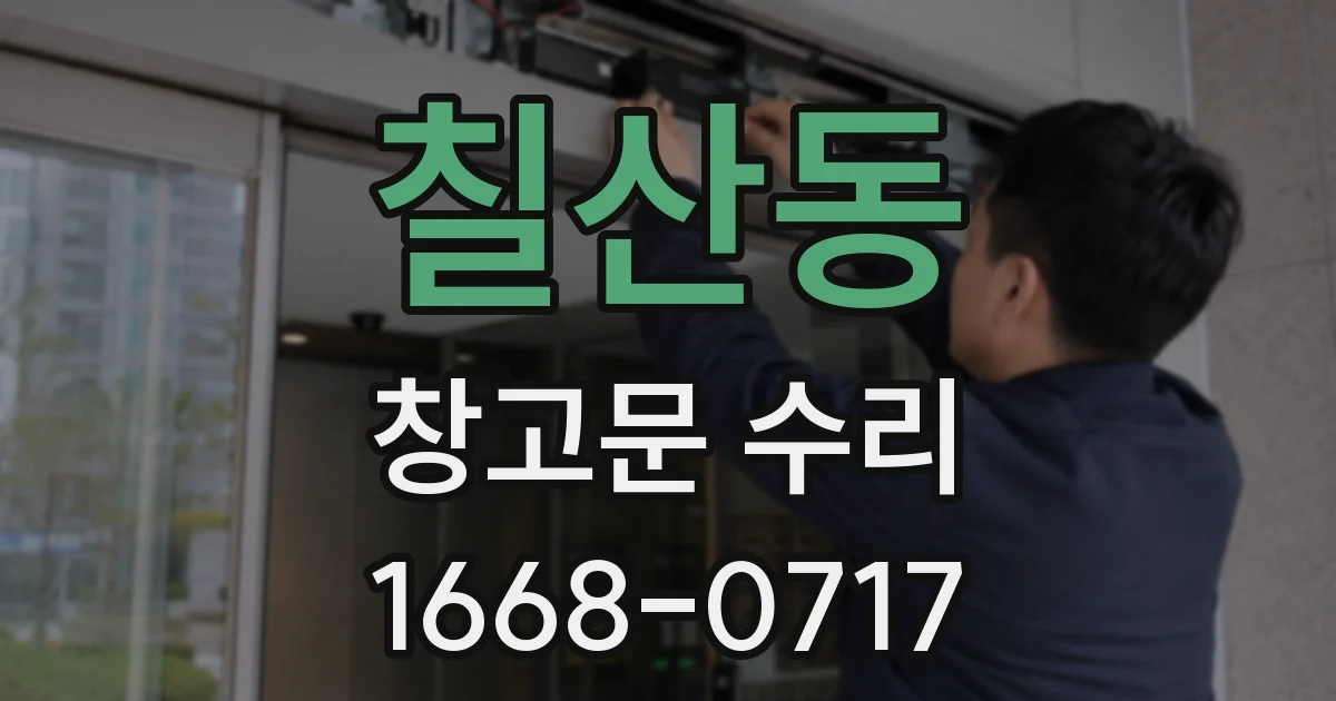 칠산동 창고문 수리