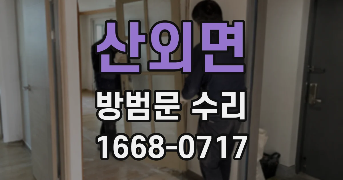 산외면 방범문 수리