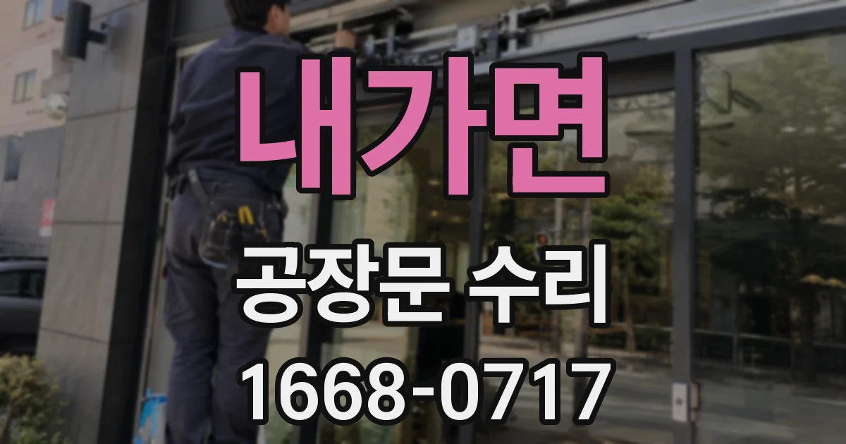 내가면 공장문 수리