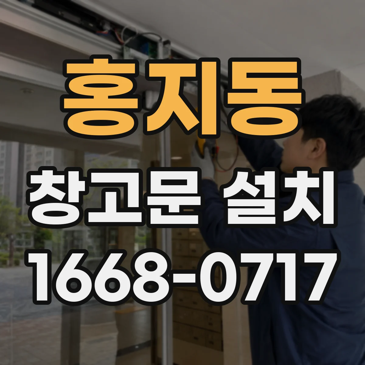 홍지동 창고문 설치
