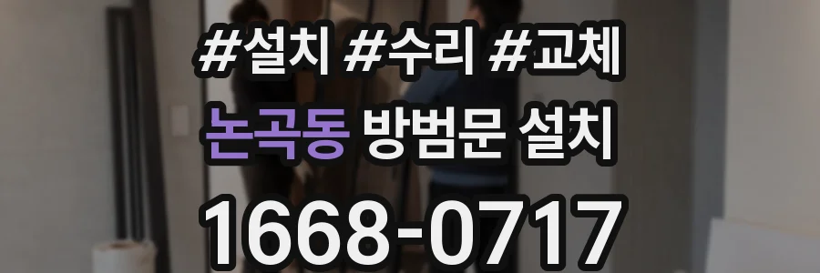 논곡동 방범문 설치