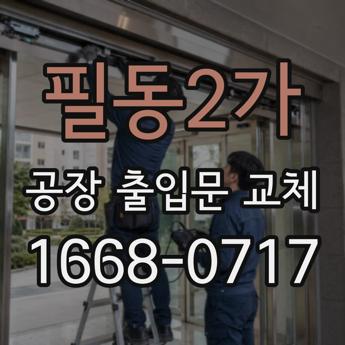 필동2가 공장 출입문 교체
