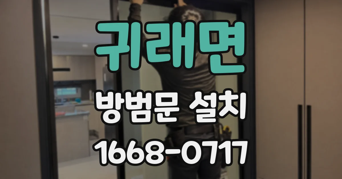 귀래면 방범문 설치