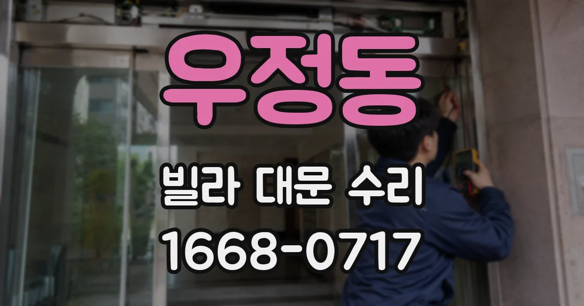 우정동 빌라 대문 수리