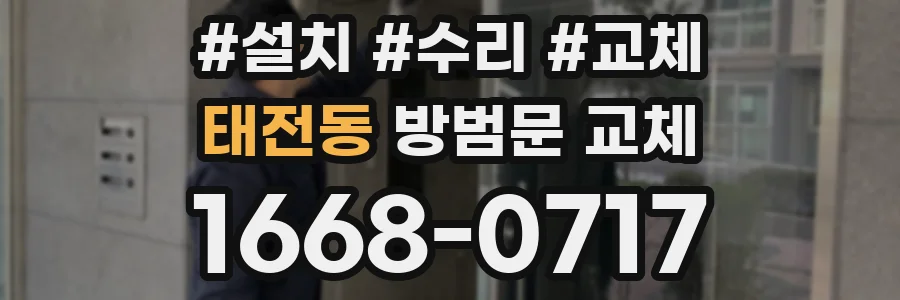 태전동 방범문 교체