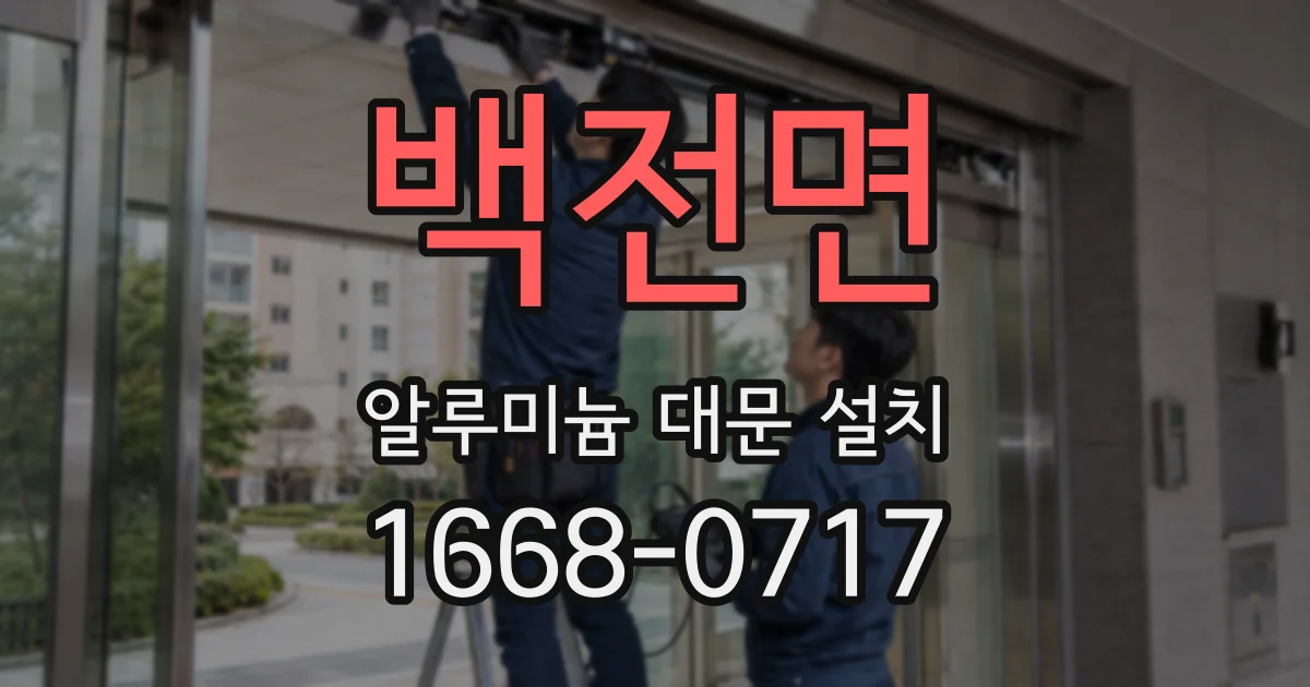 백전면 알루미늄 대문 설치