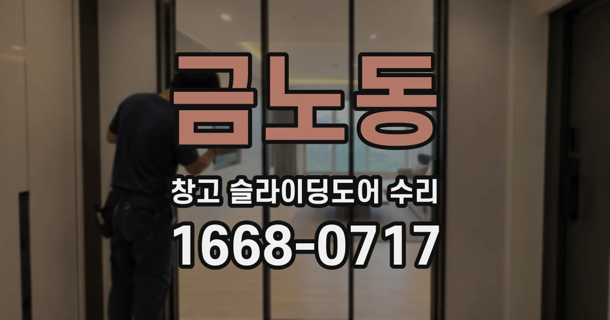 금노동 창고 슬라이딩도어 수리