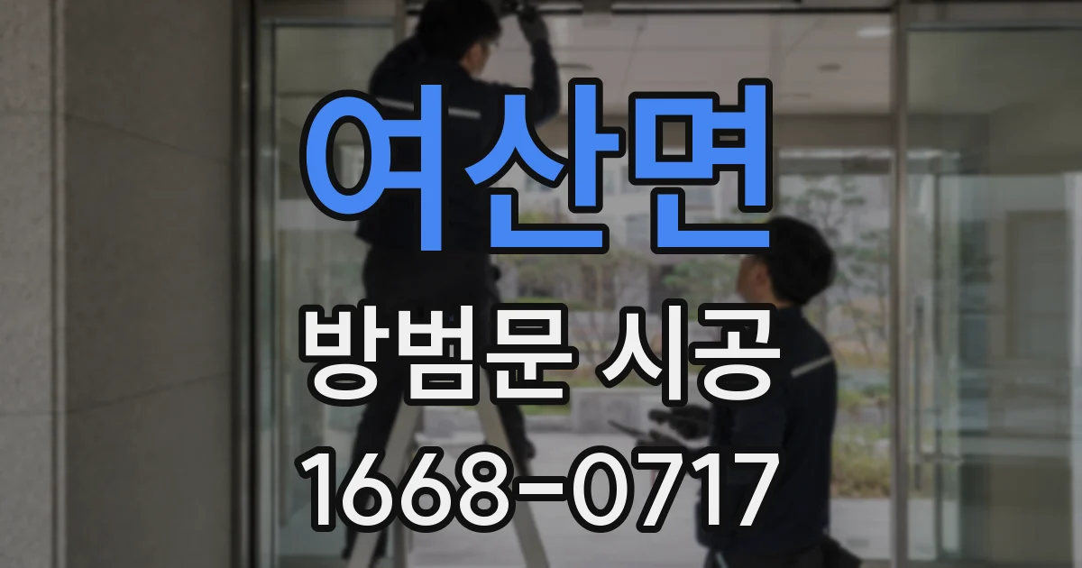 여산면 방범문 시공