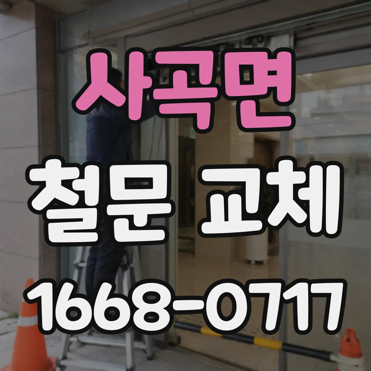사곡면 철문 교체
