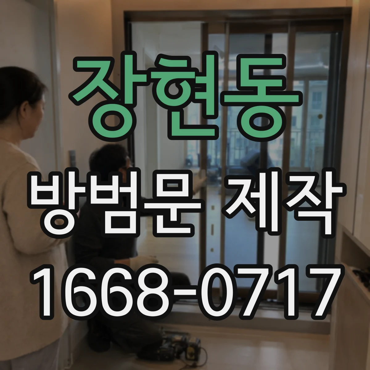 장현동 방범문 제작