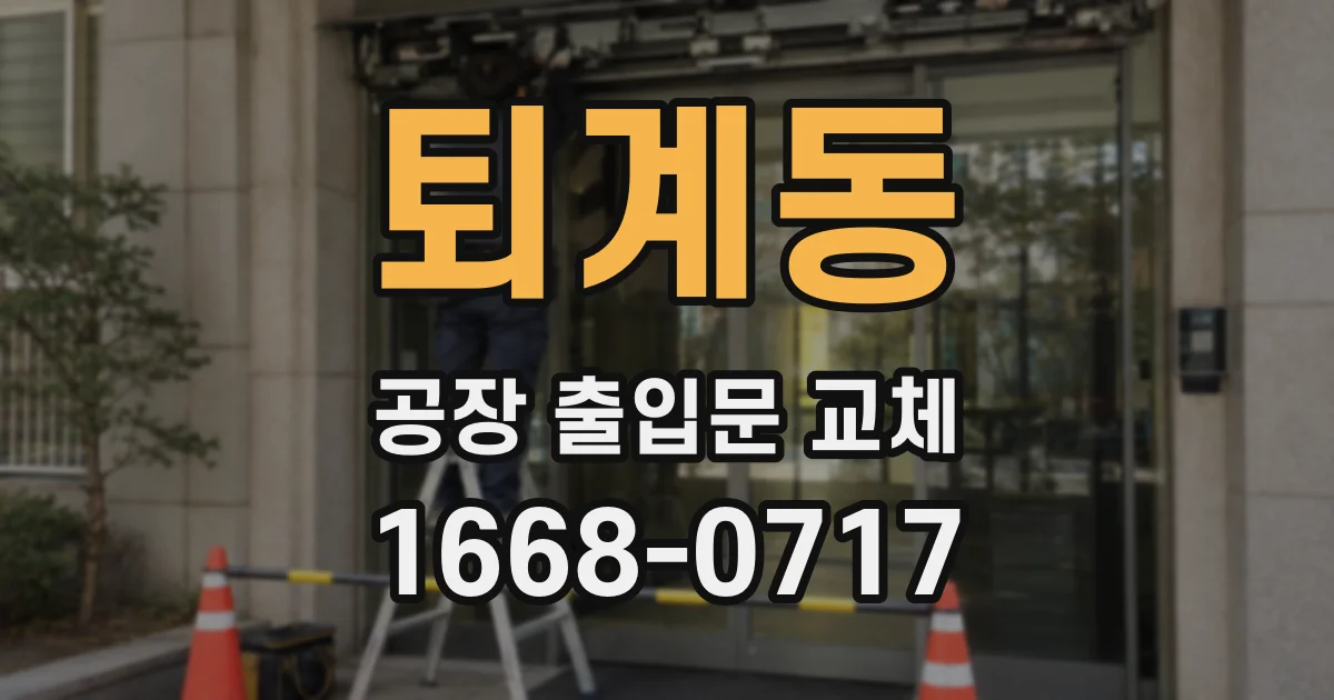 퇴계동 공장 출입문 교체