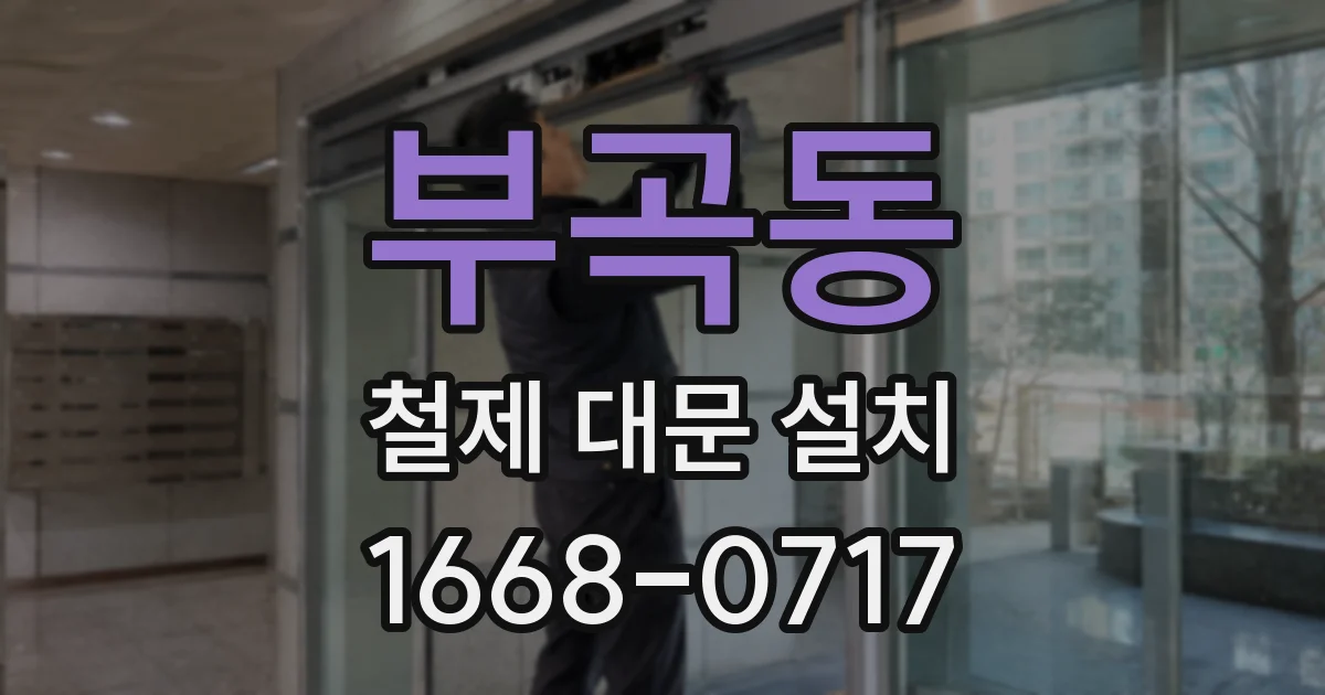 부곡동 철제 대문 설치