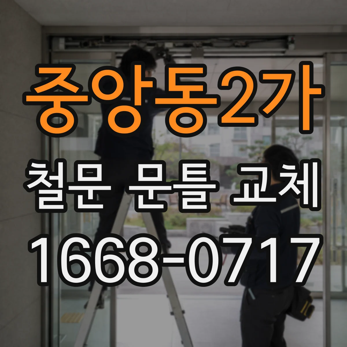 중앙동2가 철문 문틀 교체