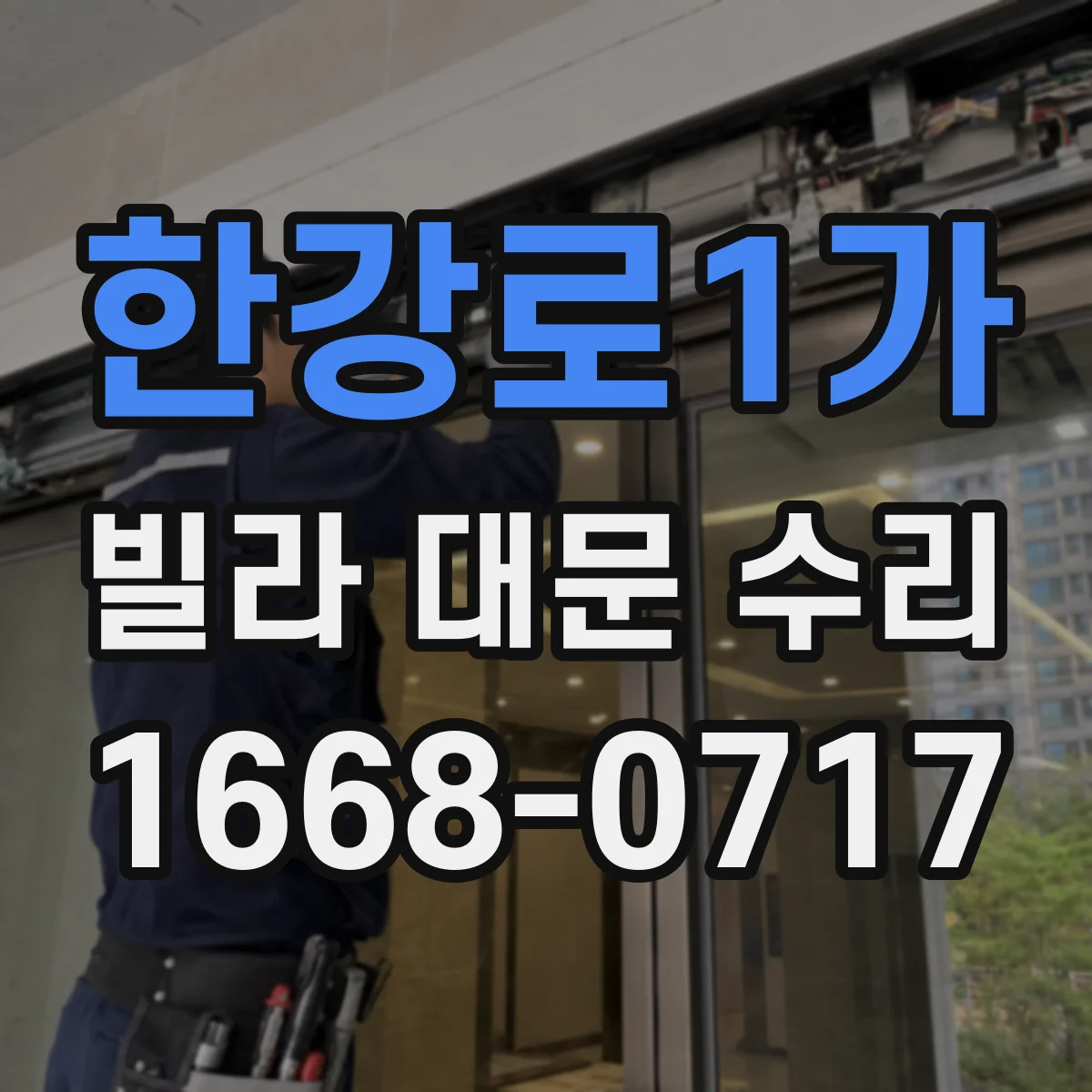 한강로1가 빌라 대문 수리