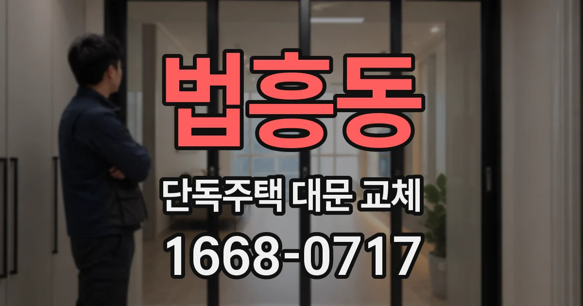 법흥동 단독주택 대문 교체