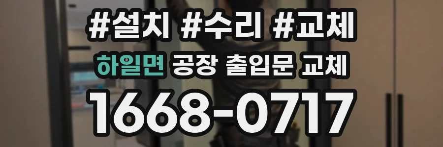 하일면 공장 출입문 교체