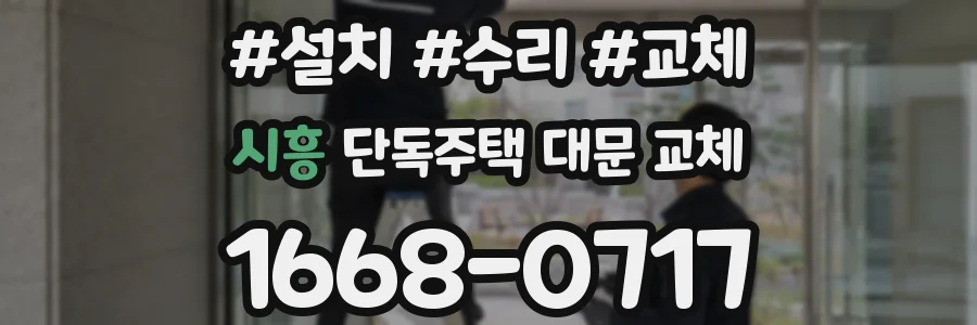 시흥 단독주택 대문 교체