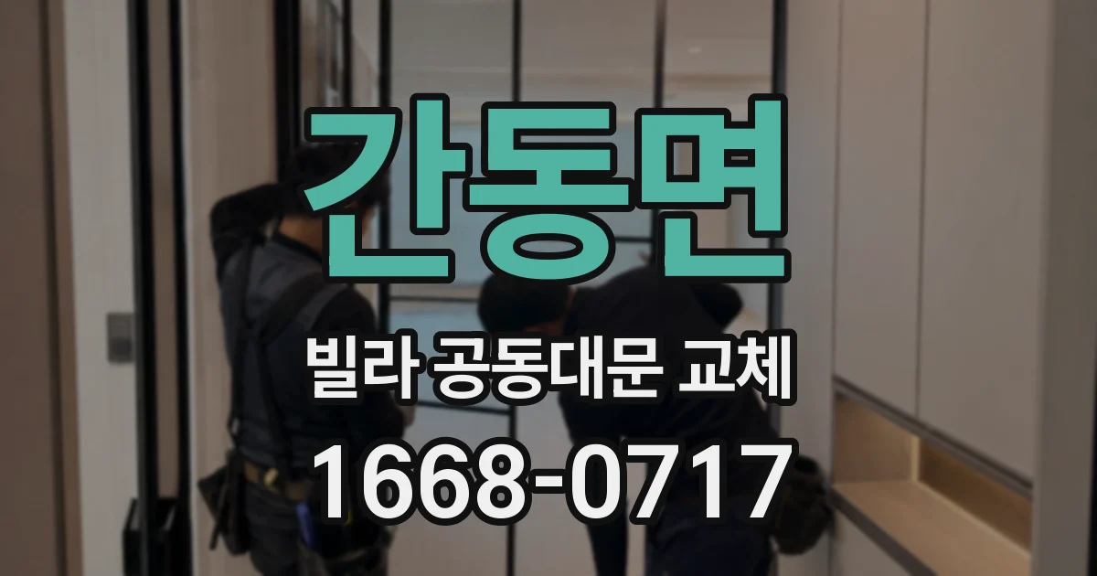 간동면 빌라 공동대문 교체