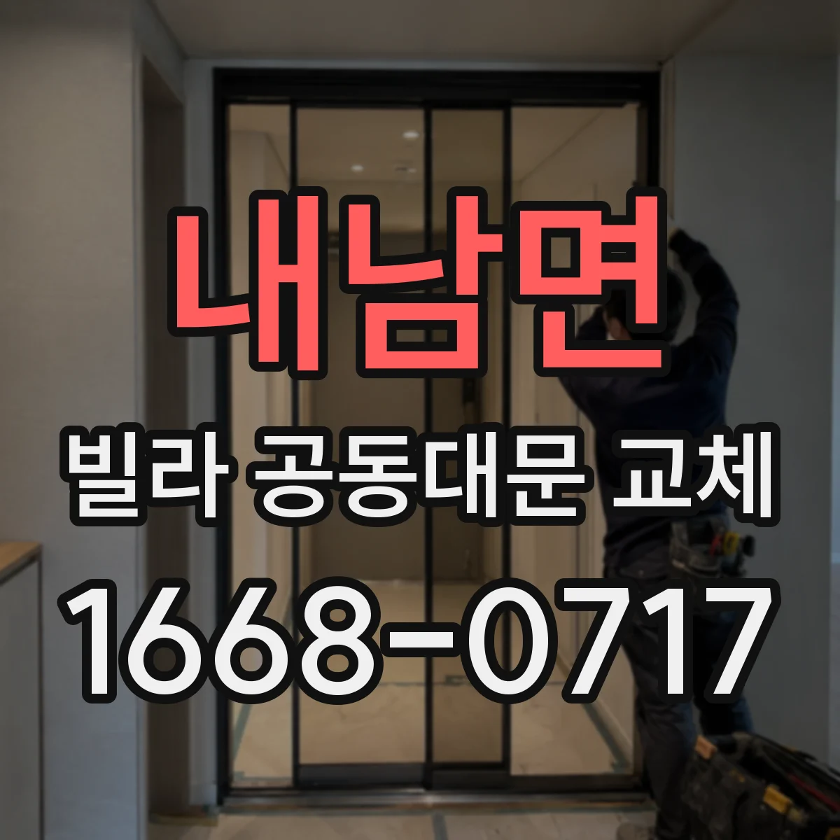 내남면 빌라 공동대문 교체