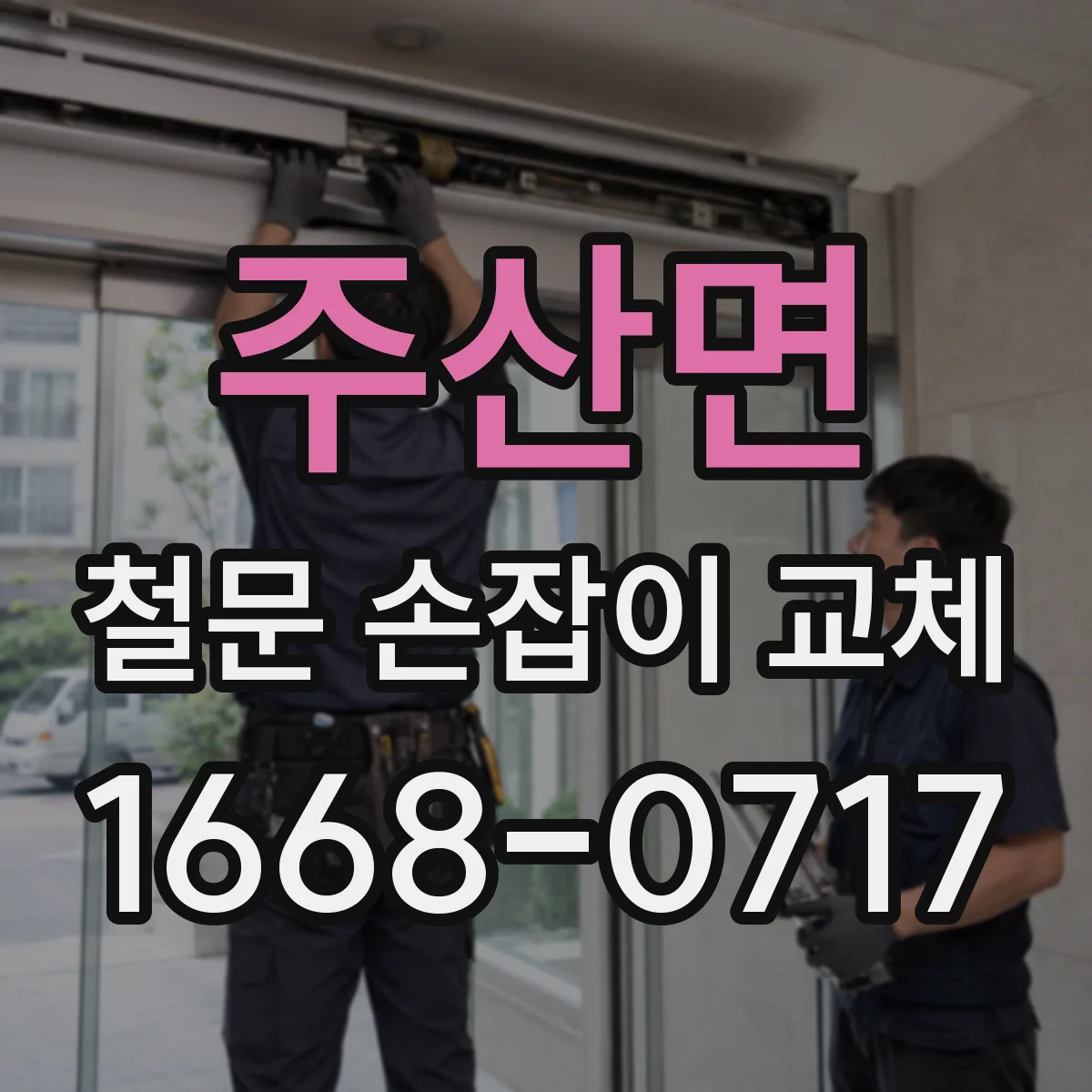 주산면 철문 손잡이 교체
