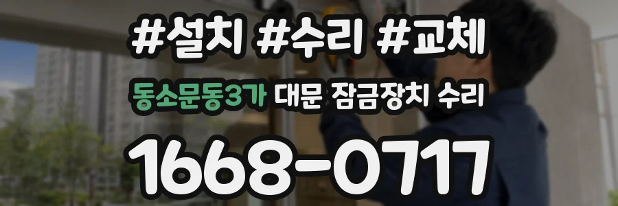 동소문동3가 대문 잠금장치 수리