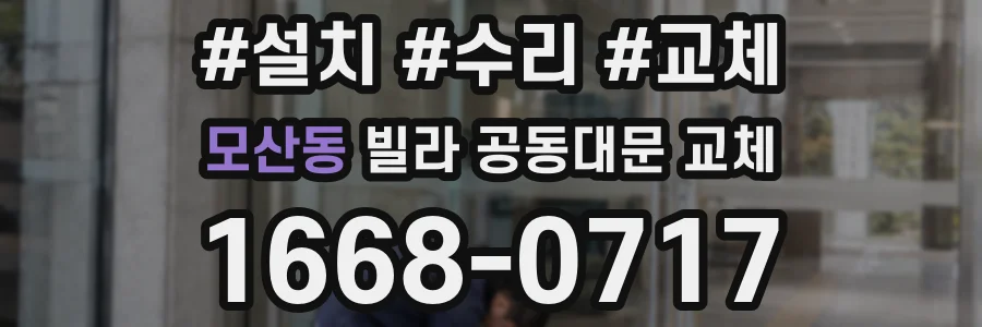 모산동 빌라 공동대문 교체