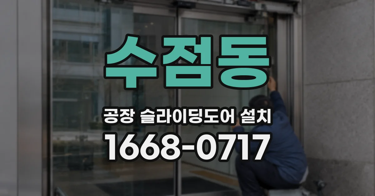수점동 공장 슬라이딩도어 설치