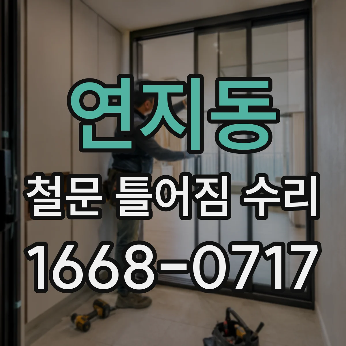 연지동 철문 틀어짐 수리