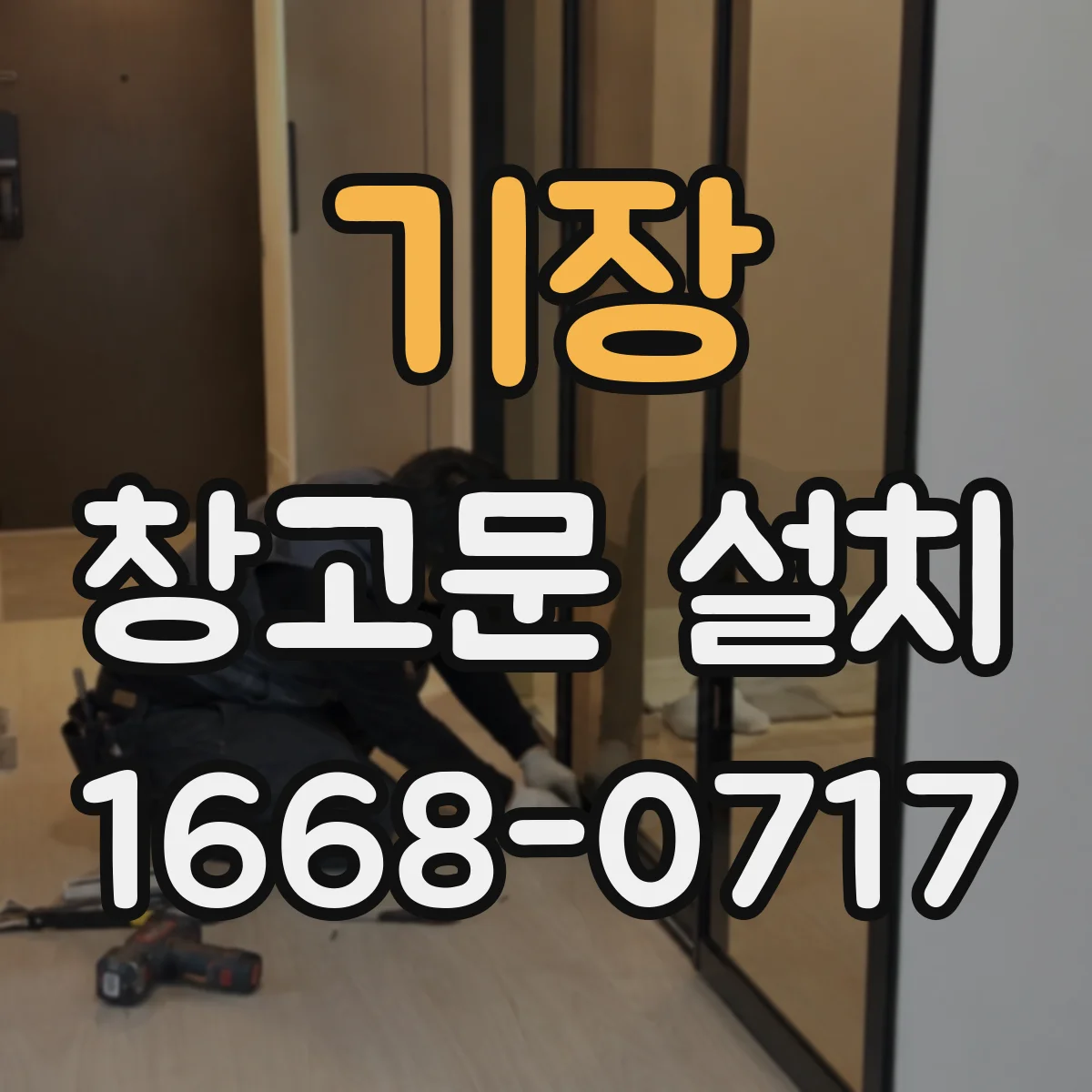 기장 창고문 설치