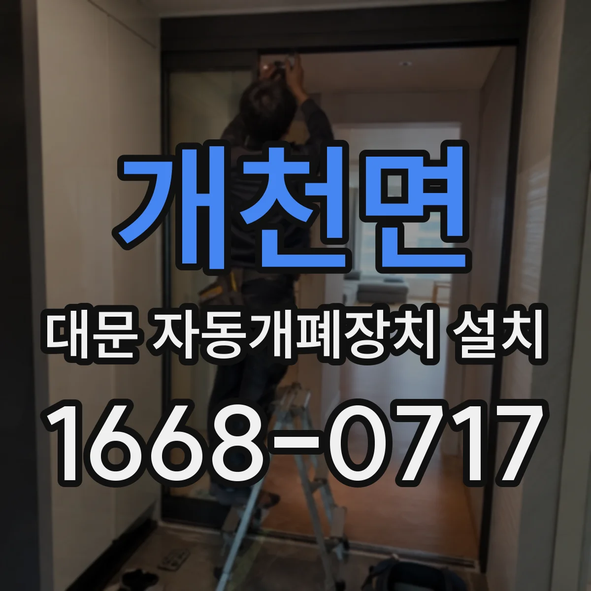 개천면 대문 자동개폐장치 설치