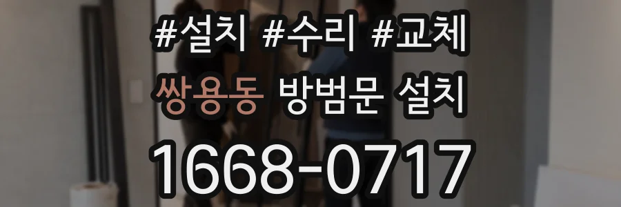 쌍용동 방범문 설치