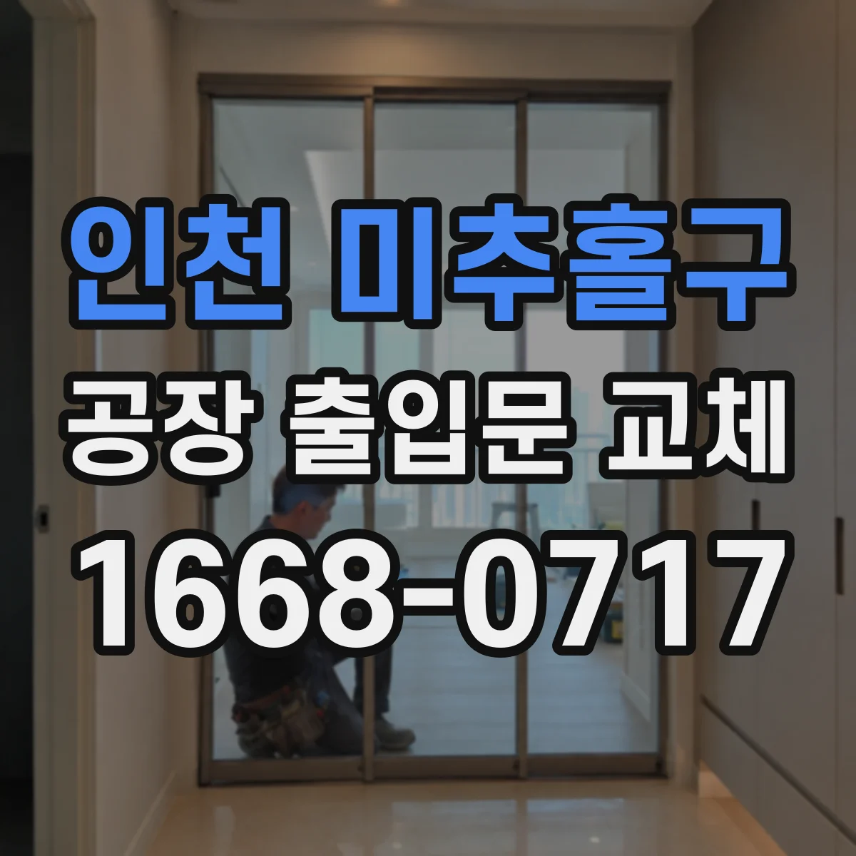 인천 미추홀구 공장 출입문 교체