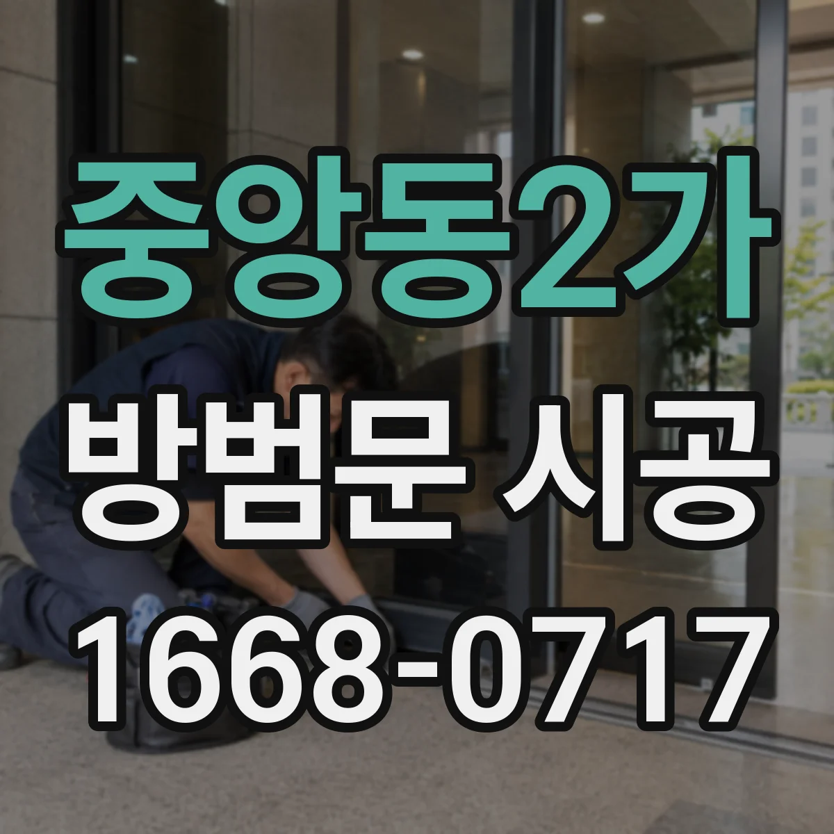 중앙동2가 방범문 시공
