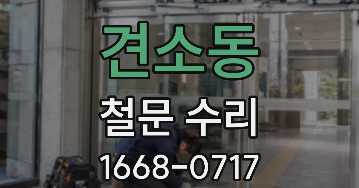 견소동 철문 수리