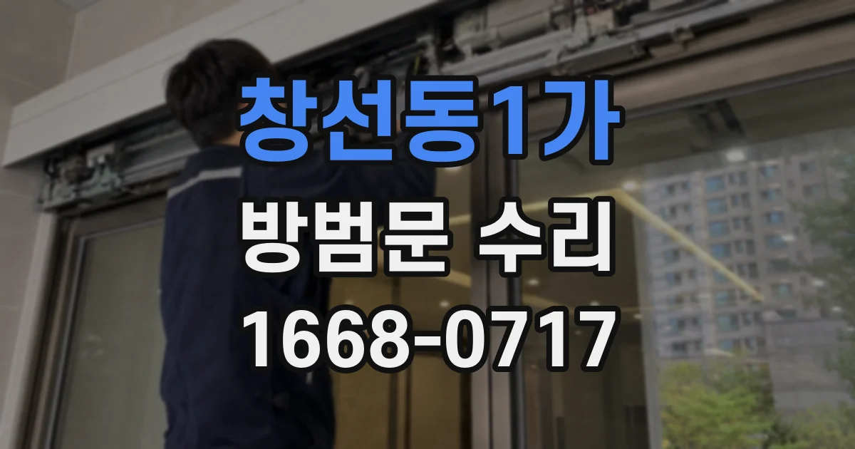 창선동1가 방범문 수리