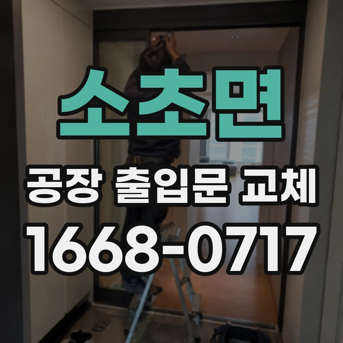 소초면 공장 출입문 교체
