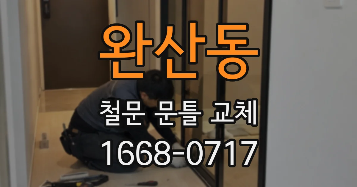 완산동 철문 문틀 교체
